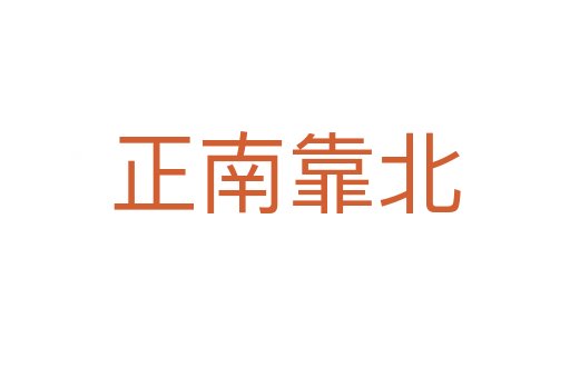 正南靠北