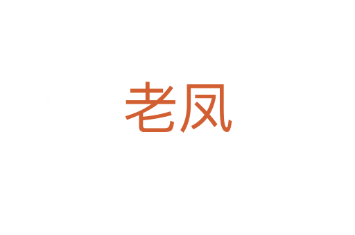 老凤