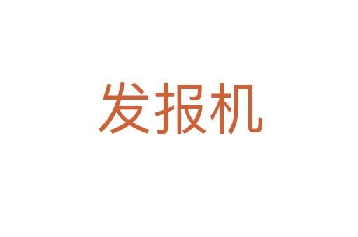 发报机