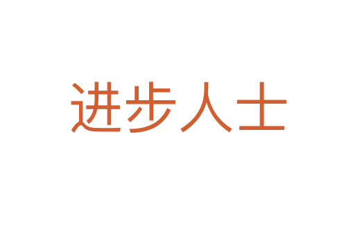 进步人士