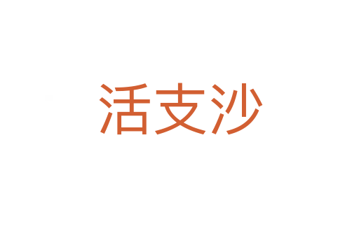 活支沙