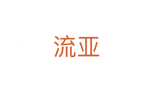 流亚