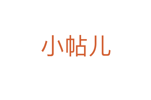 小帖儿