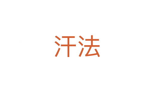 汗法