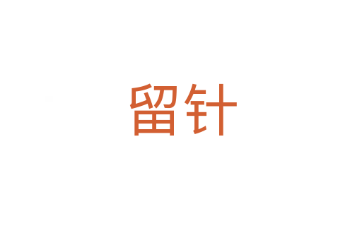 留针
