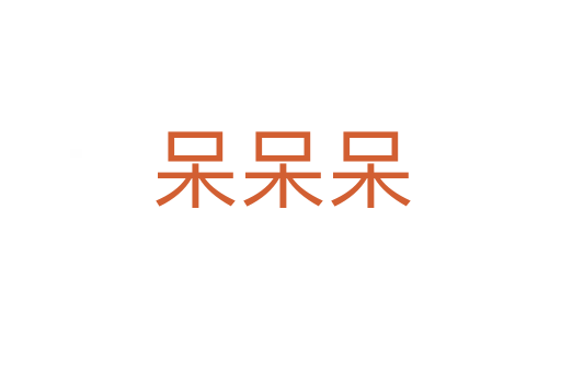 呆呆呆