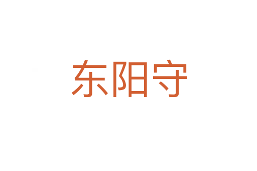 东阳守