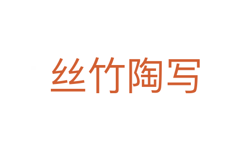 丝竹陶写