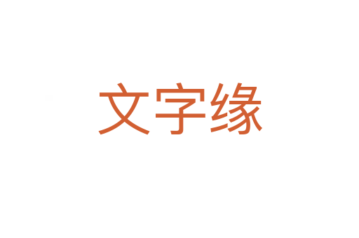 文字缘