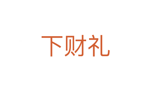 下财礼
