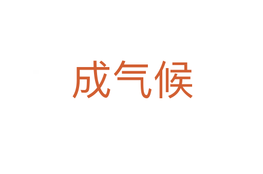成气候
