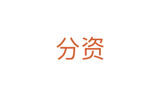 分资