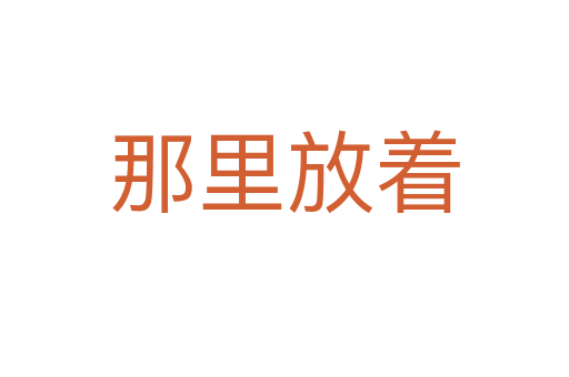 那里放着