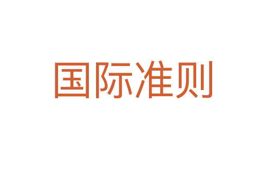 国际准则