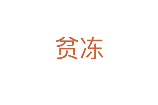 贫冻