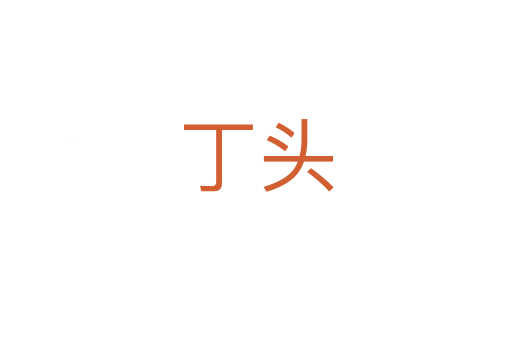 丁头