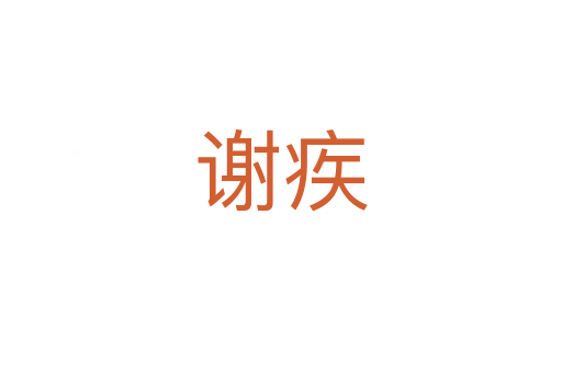 谢疾