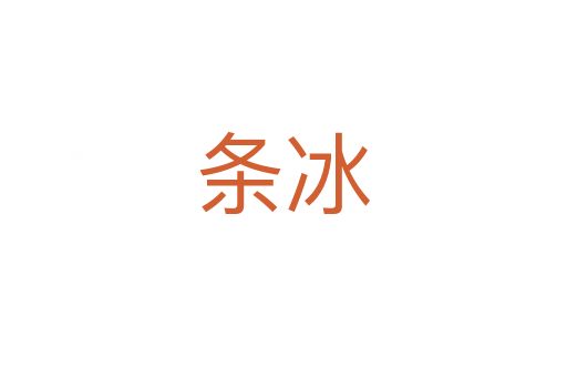 条冰