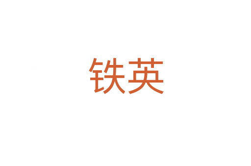 铁英