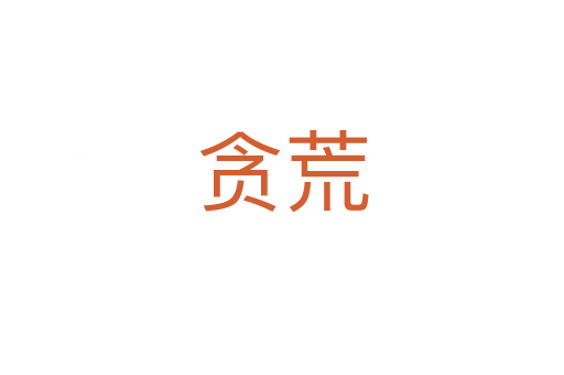 贪荒