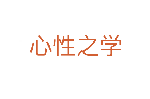 心性之学