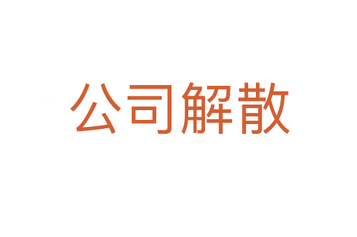 公司解散