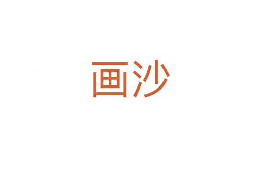 画沙