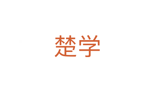 楚学