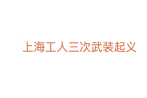 上海工人三次武装起义
