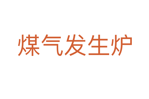 煤气发生炉