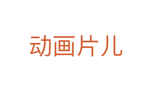 动画片儿