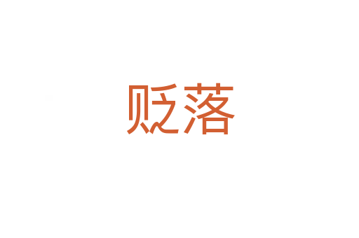 贬落