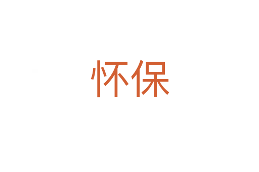 怀保