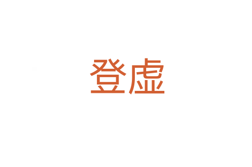 登虚