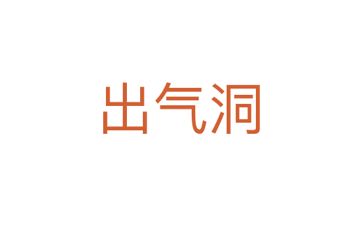 出气洞