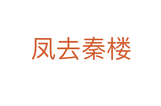 凤去秦楼