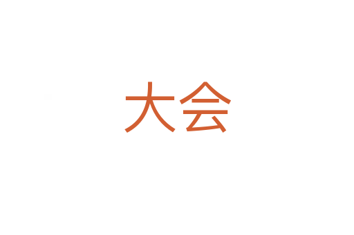 大会