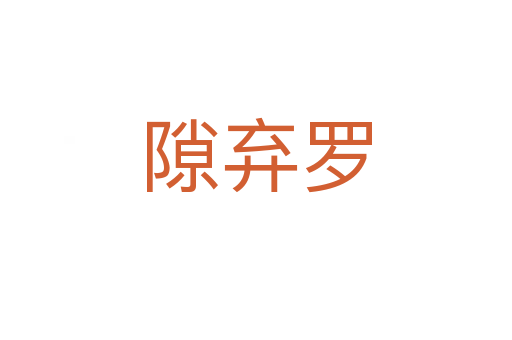 隙弃罗