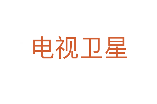 电视卫星
