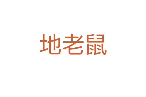 地老鼠