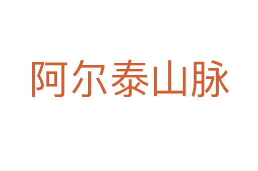 阿尔泰山脉