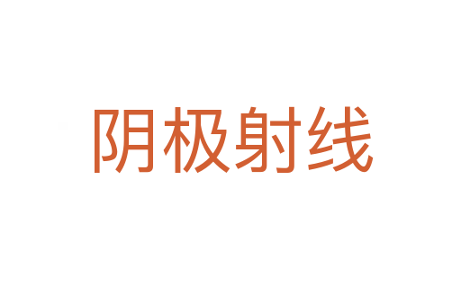 阴极射线