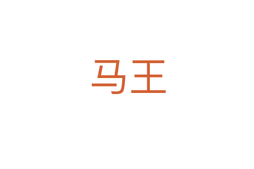 马王