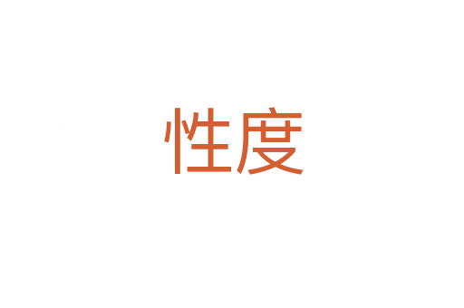 性度