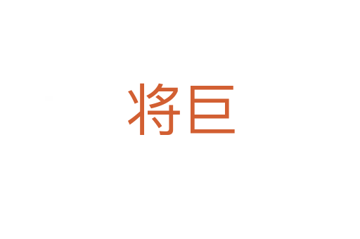 将巨