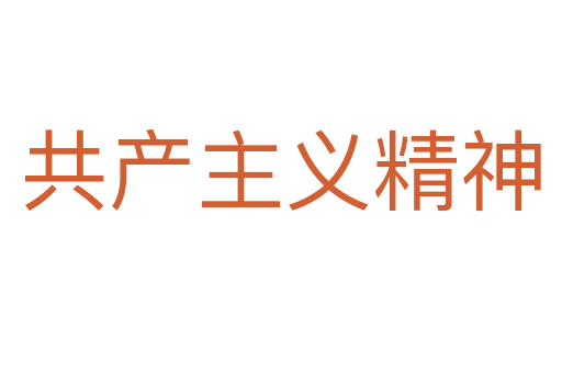 共产主义精神