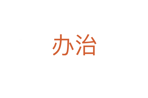 办治