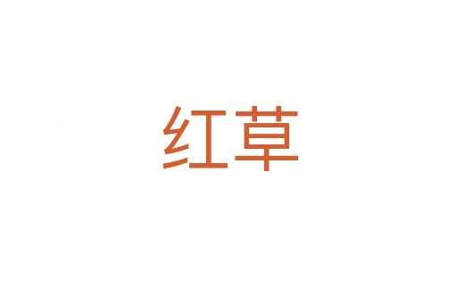 红草