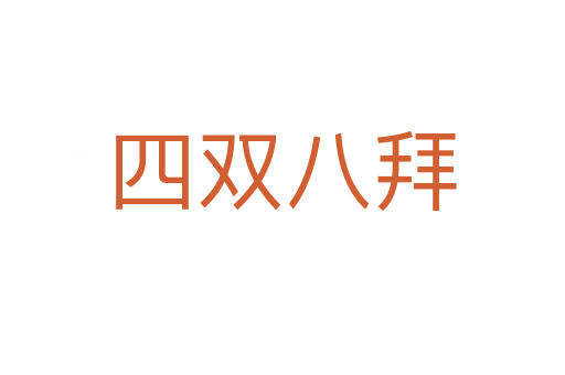 四双八拜