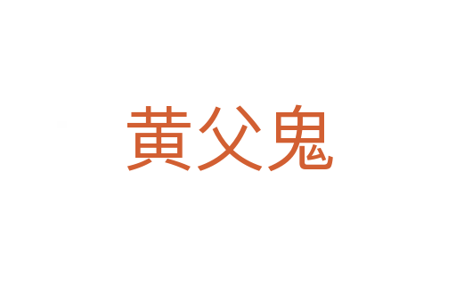黄父鬼